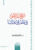 شرح نيل المني في نظم قواعد البنا