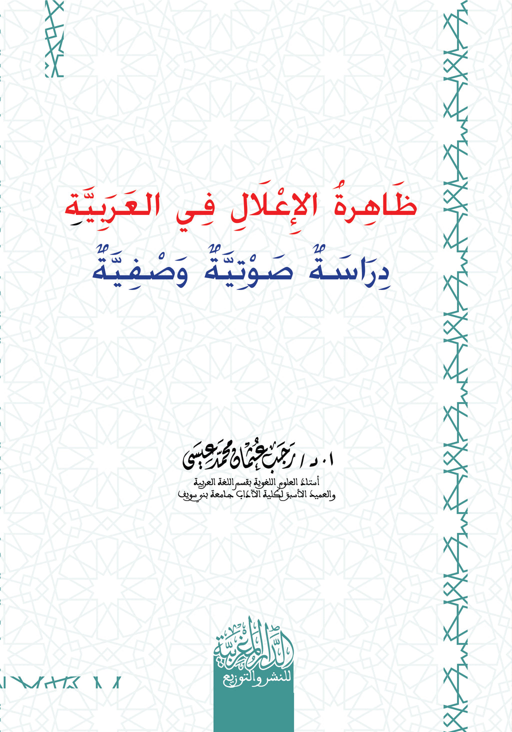 ظاهرة الإعلال في العربية دراسة صوتية وصفية