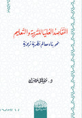 المقاصد العليا للتربية والتعليم نحو بناء معالم نظرية تربوية
