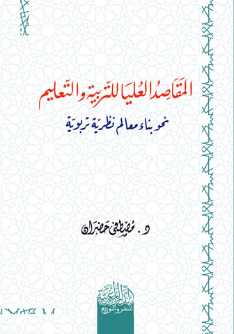 المقاصد العليا للتربية والتعليم نحو بناء معالم نظرية تربوية
