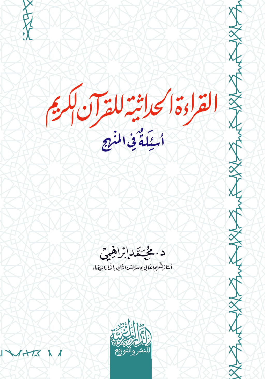 القراءة الحداثية للقرآن الكريم أسئلة في المنهج