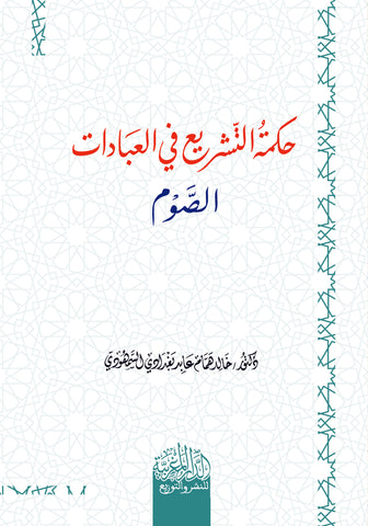 حكمة التشريع في العبادات ( الصوم )