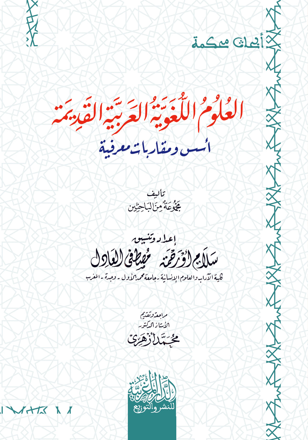 العلوم اللغوية العربية القديمة أسس ومقاربات معرفية