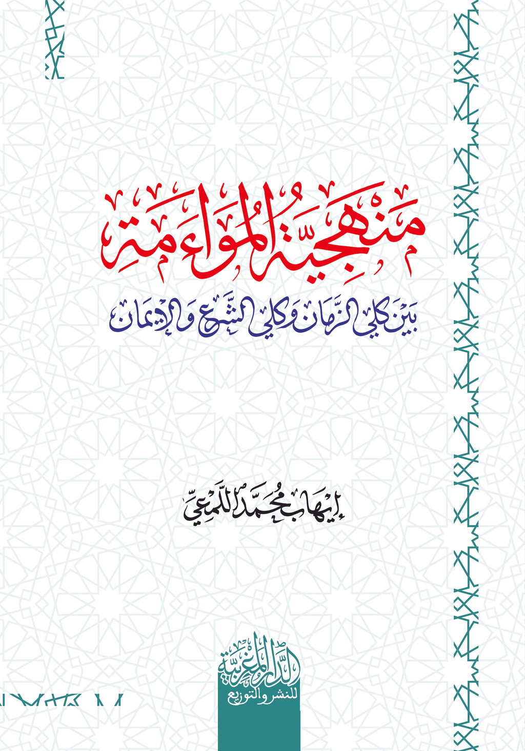 منهجية الموائمة بين كلي الزمان وكلي الشرع والإيمان