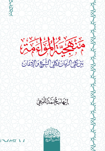 منهجية الموائمة بين كلي الزمان وكلي الشرع والإيمان