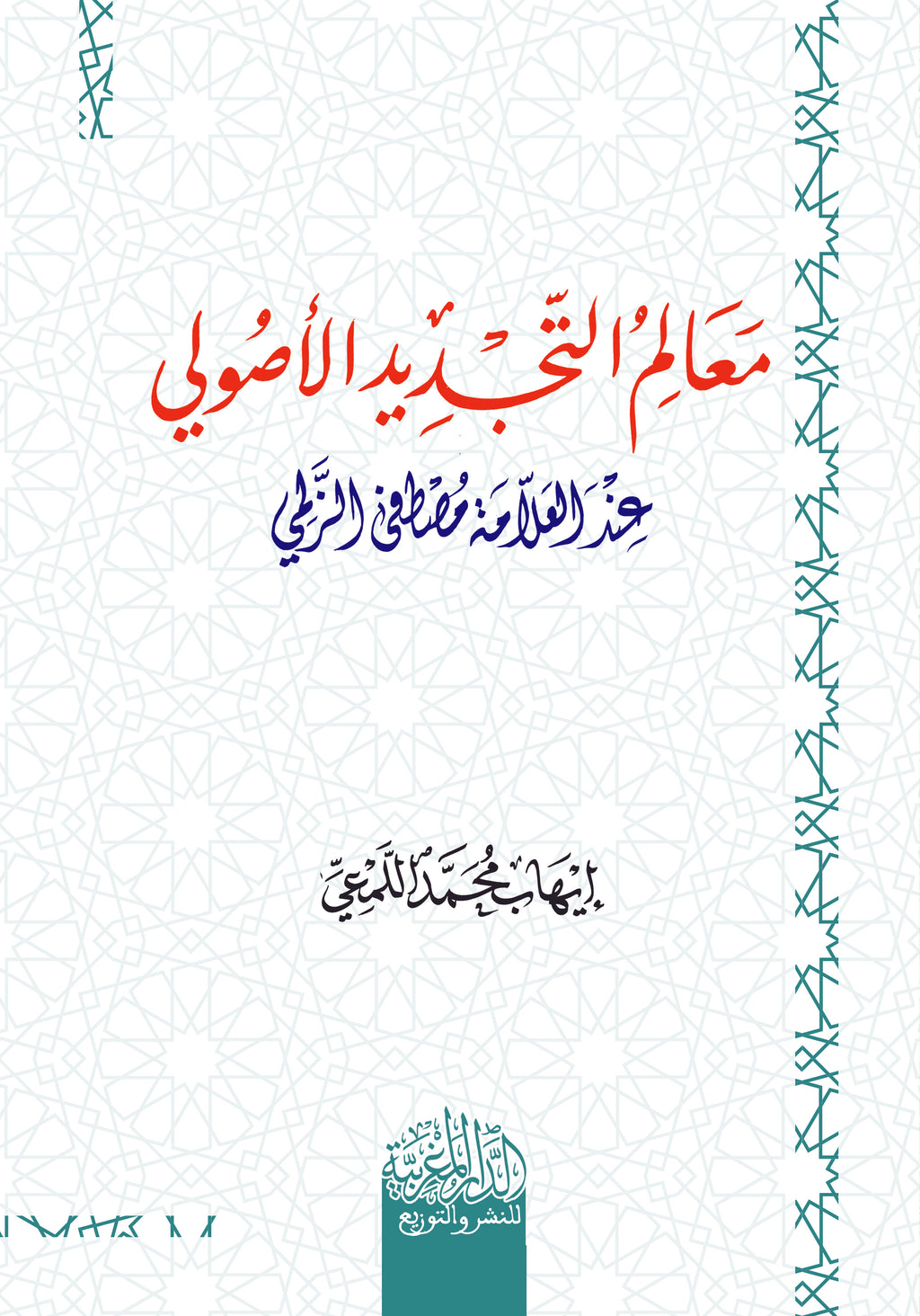 معالم التجديد الأصولي عند العلامة مصطفي الزلمي