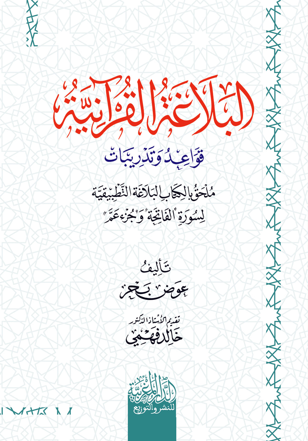 البلاغة القرآنية  قواعد وتدريبات ملحق بالكتاب البلاغة التطبيقية