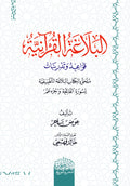 البلاغة القرآنية  قواعد وتدريبات ملحق بالكتاب البلاغة التطبيقية