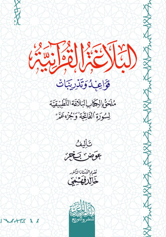 البلاغة القرآنية  قواعد وتدريبات ملحق بالكتاب البلاغة التطبيقية