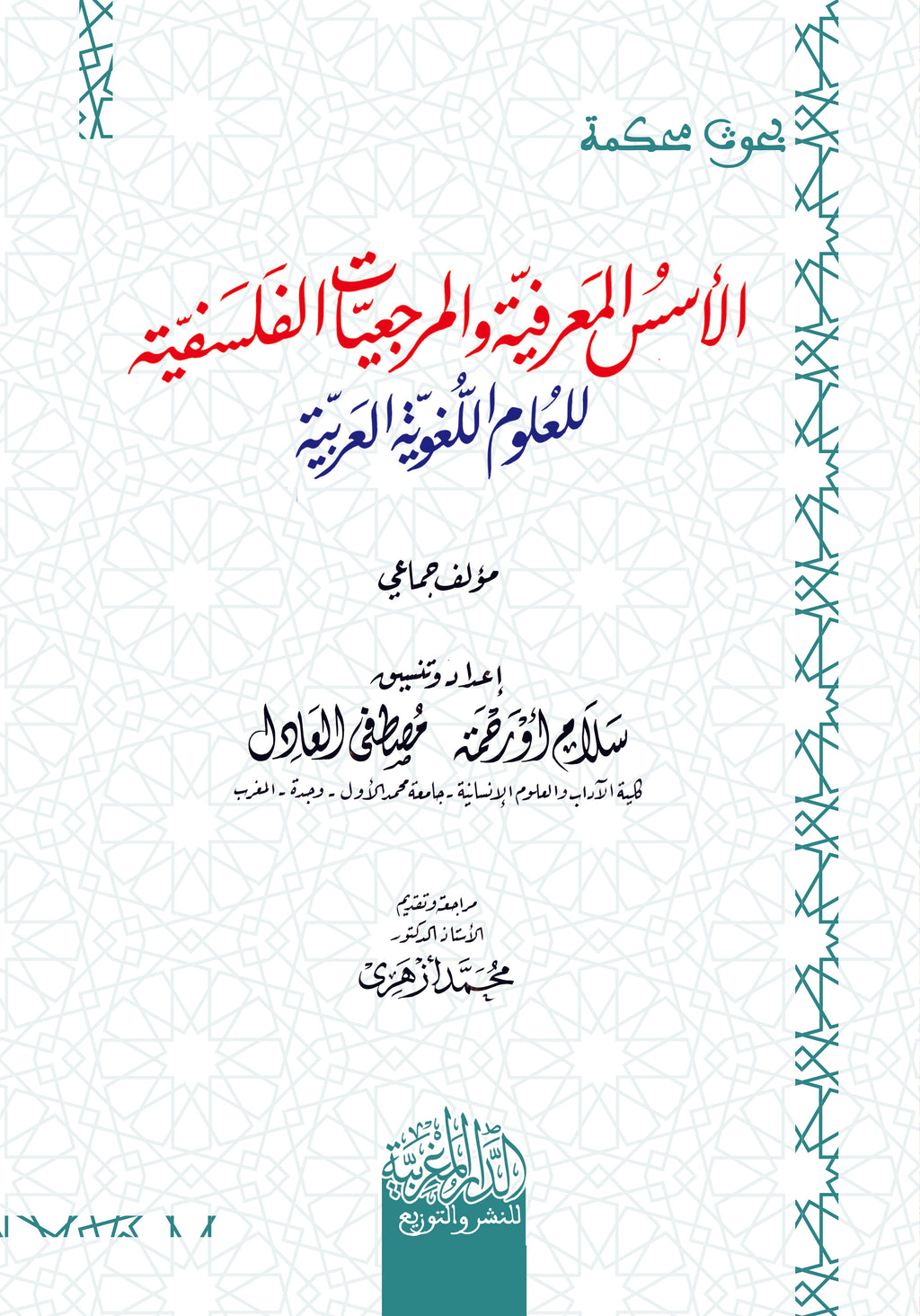 الأسس المعرفية والمرجعيات الفلسفية للعلوم اللغوية العربية