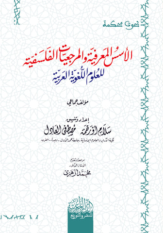 الأسس المعرفية والمرجعيات الفلسفية للعلوم اللغوية العربية