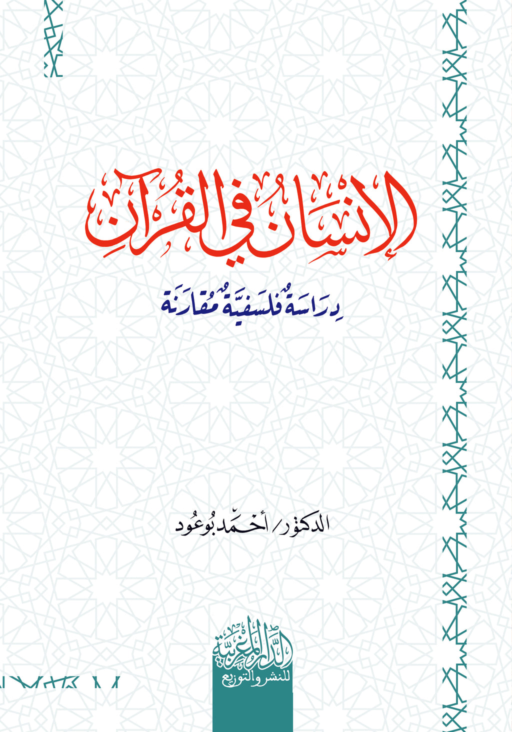 الإنسان في القرآن دراسة فلسفية مقارنة