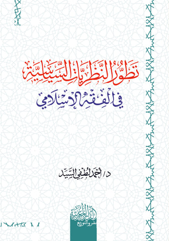 تطور النظريات السياسية في الفقه الإسلامي