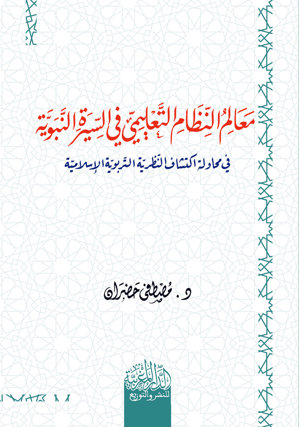 معالم النظام التعليمي في السيرة النبوية