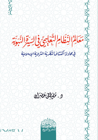 معالم النظام التعليمي في السيرة النبوية