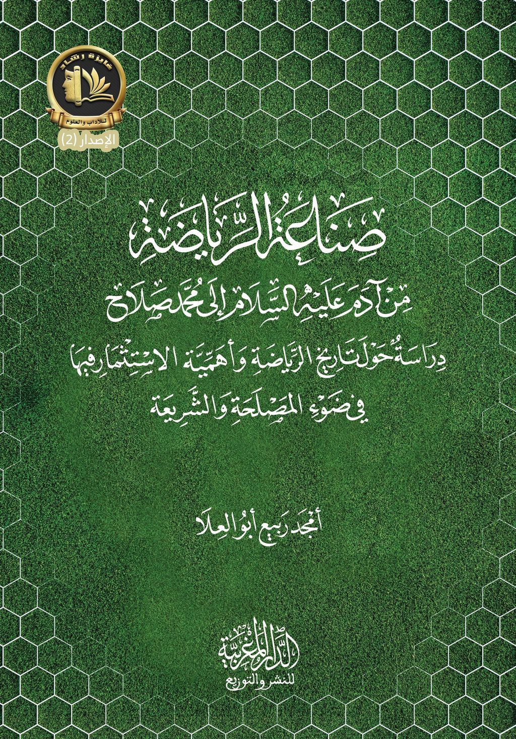 صناعة الرياضة من آدم عليه السلام الي محمد صلاح دراسة حول تاريخ الرياضة ‏وأهمية الاستثمار فيها في ضوء المصلحة والشريعة ‏