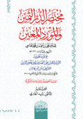 مُخْتَصَرُ الدُّرِّ الثَّمِينِ والْمَوْرِدِ الْمَعِينِ‎
