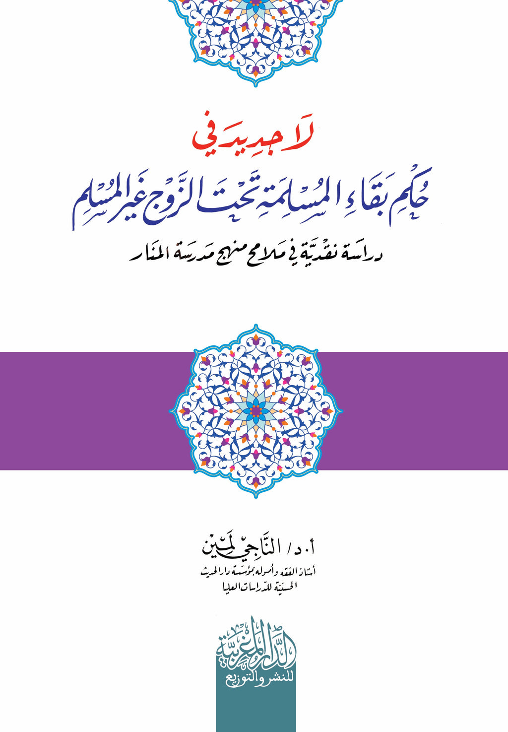 لا جدید في حكم بقاء المسلمة تحت الزوج غیر المسلم دراسة نقدیة في ملامح منھج مدرسة المنار