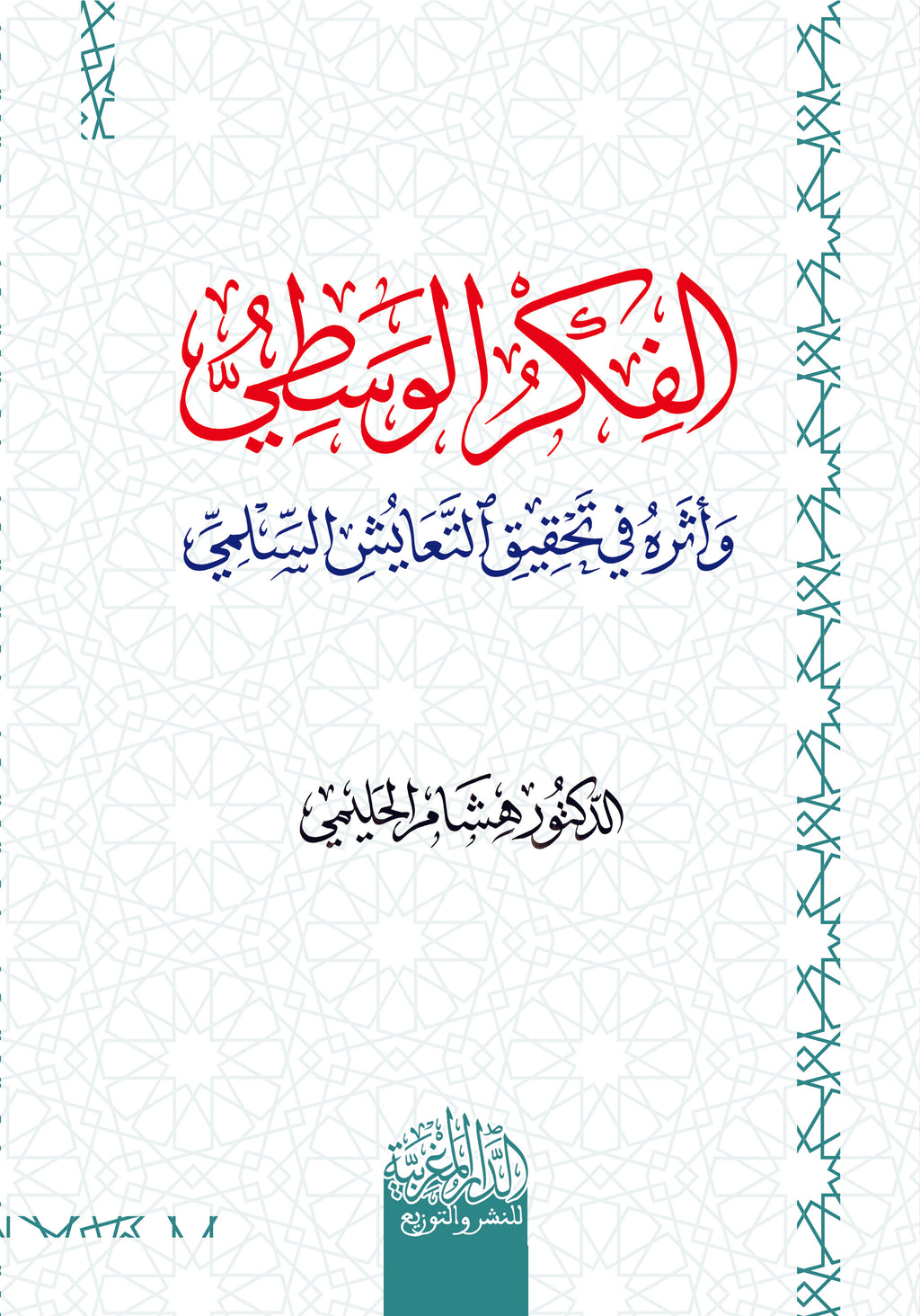 الفكر الوسطي وأثرة في تحقيق التعايش السلمي