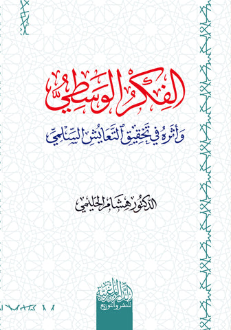 الفكر الوسطي وأثرة في تحقيق التعايش السلمي