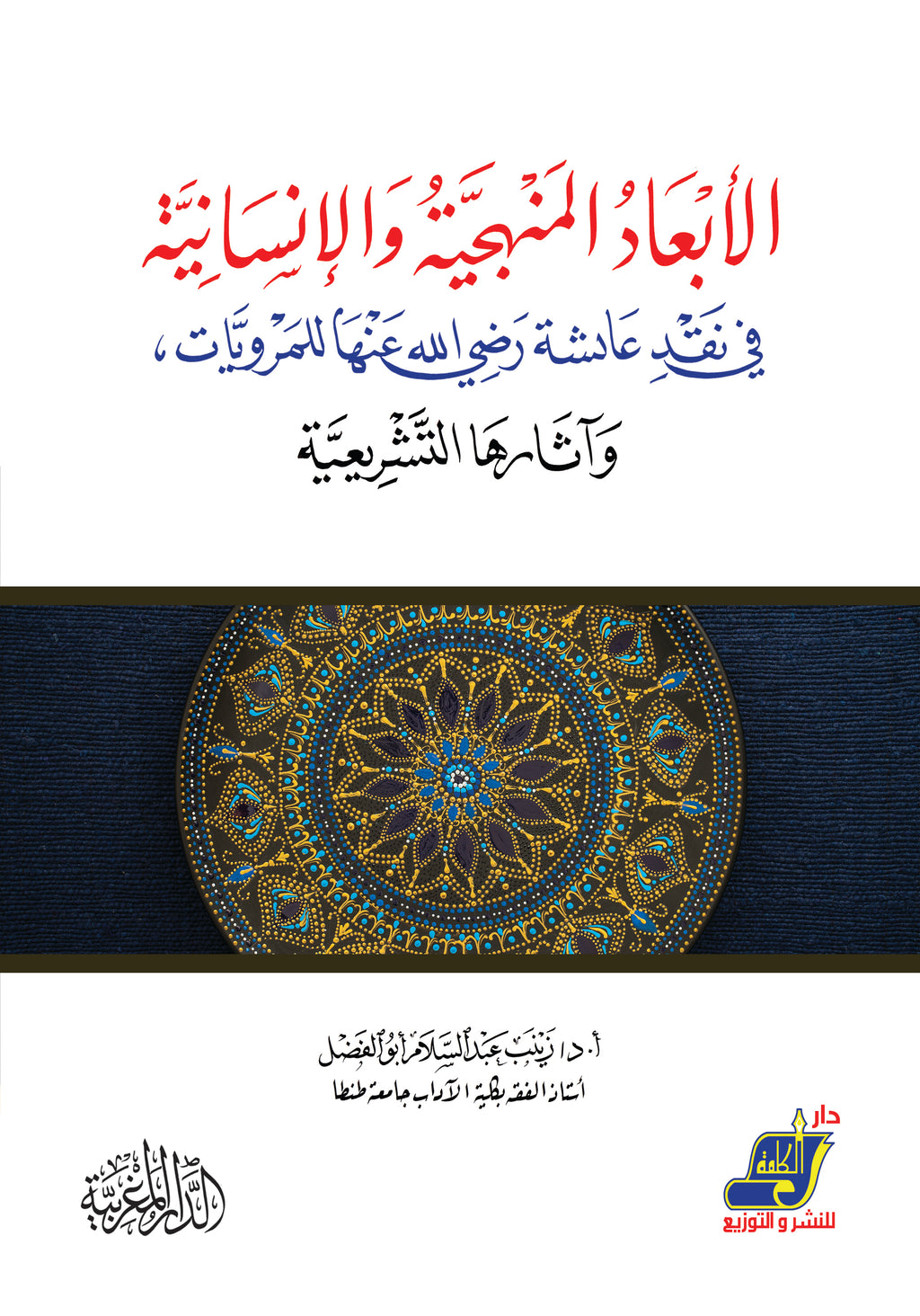 الأبعاد المنهجية والإنسانية في نقد عائشة رضي الله عنها للمرويات وآثارها التشريعية