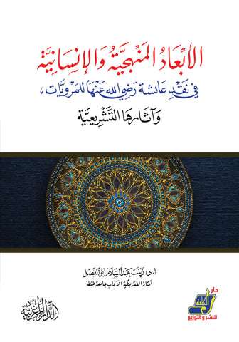 الأبعاد المنهجية والإنسانية في نقد عائشة رضي الله عنها للمرويات وآثارها التشريعية