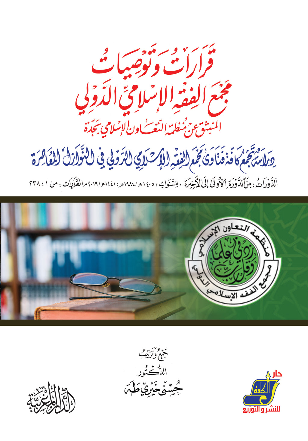 قرارات وتوصيات مجمع الفقه الإسلامي الدولي المنبثق عن منظمة التعاون الإسلامي بجدة دراسة تجمع كافة فتاوي مجمع الفقه الإسلامي في النوازل المعاصرة