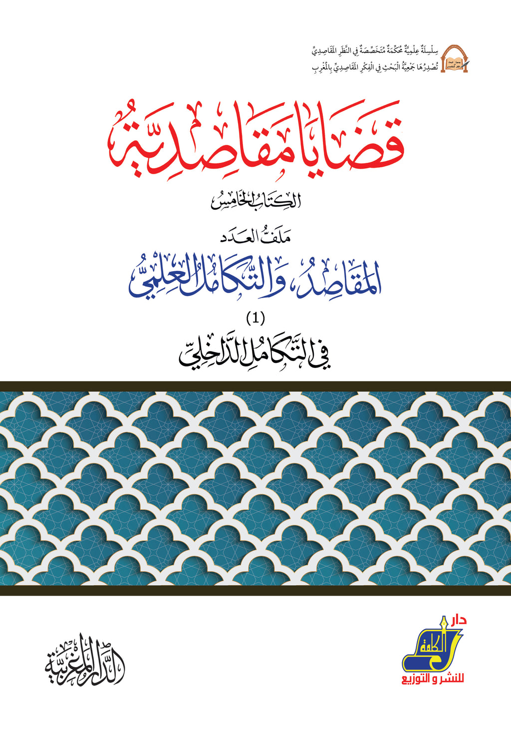 قضايا مقاصدية الكتاب 5 المقاصد والتكامل العلمي في التكامل الداخلي