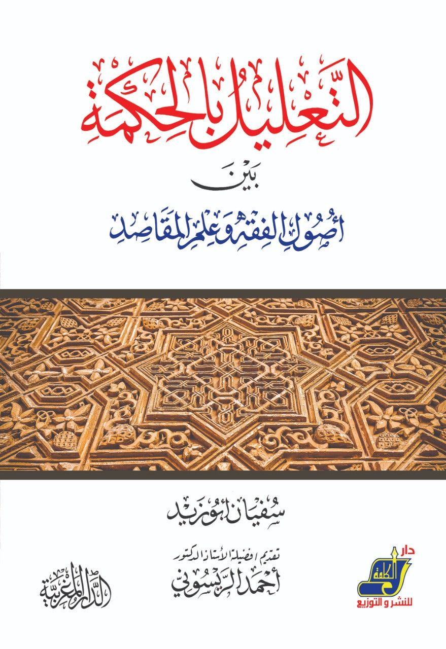 التعليل بالحكمة بين أصول الفقه وعلم المقاصد