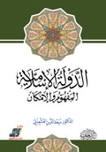 الدولة الإسلامية المفهوم والإمكان