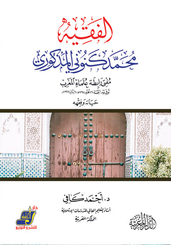 الفقية محمد كنوني المذكوري مفتي رابطة علماء المغرب حياته وفقهه