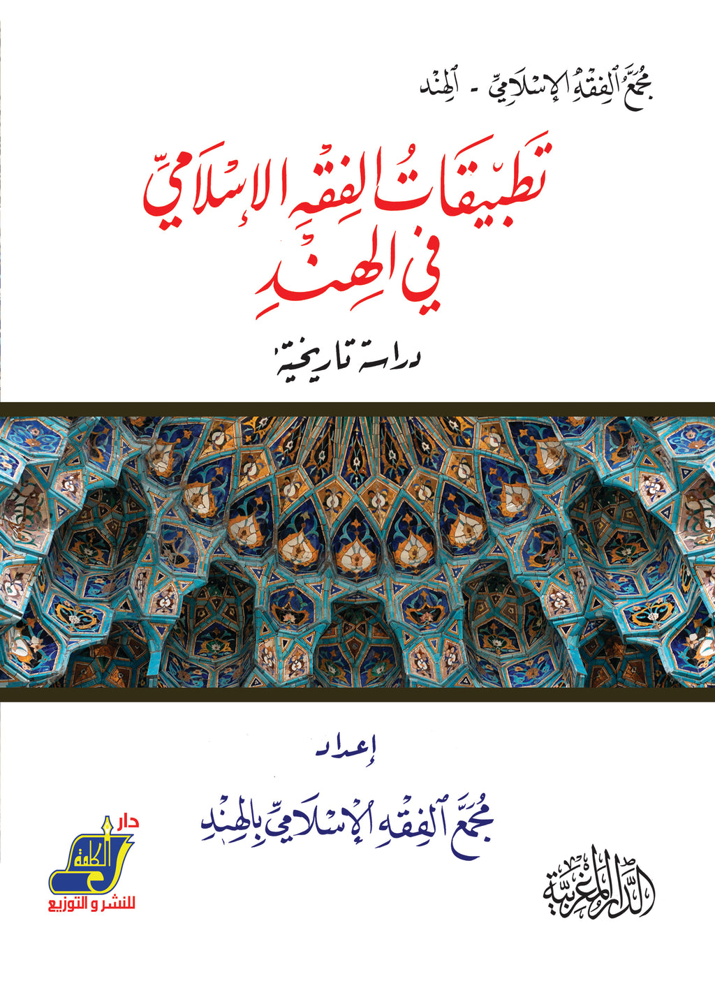 تطبيقات الفقه الإسلامي في الهند دراسة تاريخية