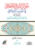 سؤال الدين والأخلاق في الغرب الإسلامي بين مشروعي طه عبد الرحمن ومحمد عابد الجابري