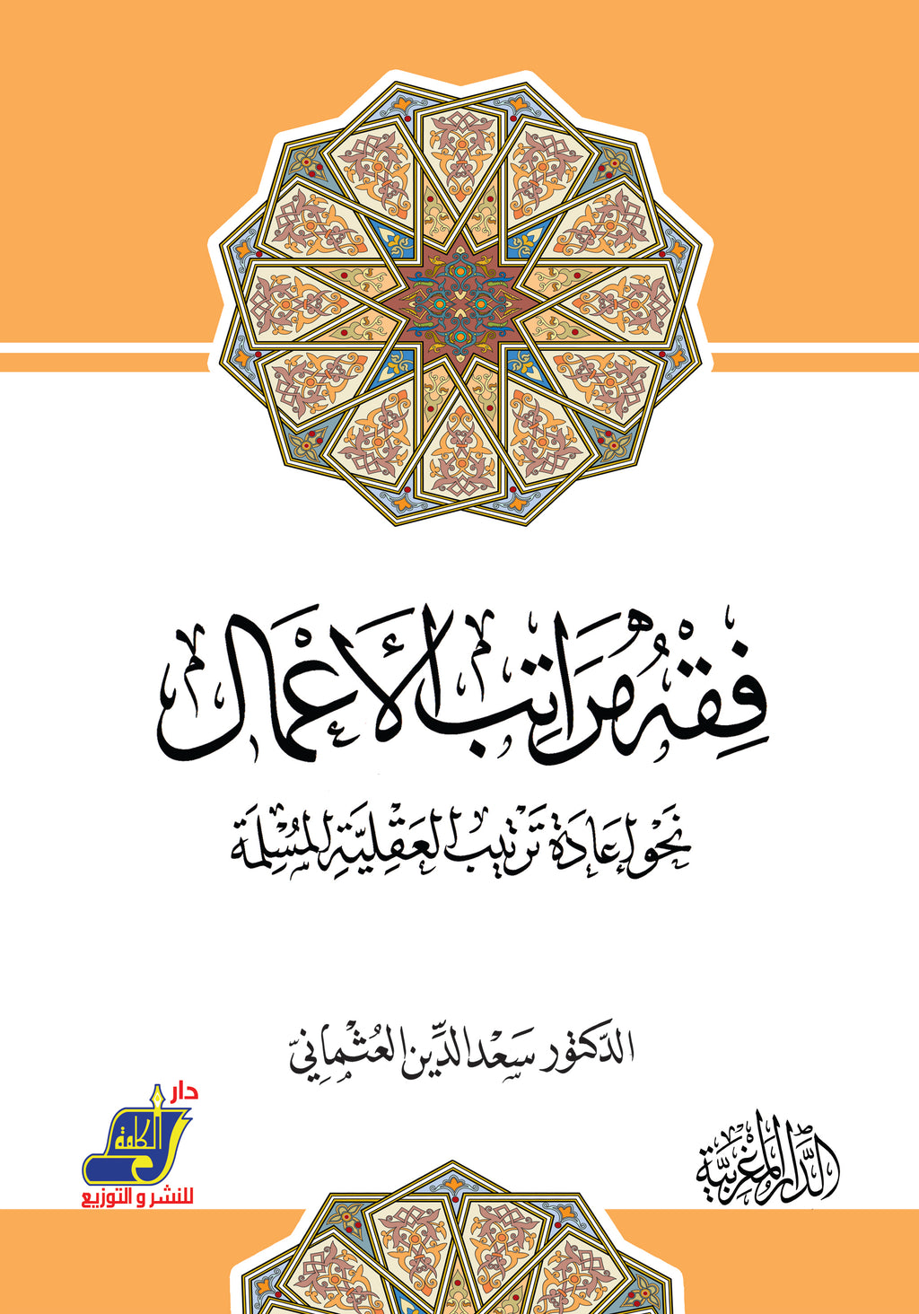 فقه مراتب الأعمال نحو إعادة ترتيب العقلية المسلمة