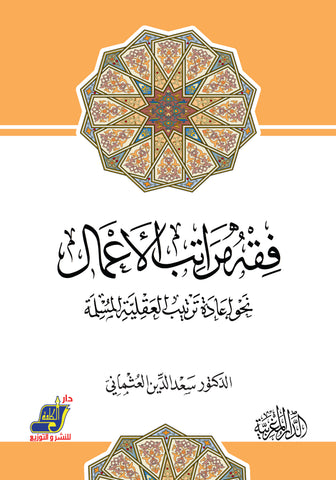 فقه مراتب الأعمال نحو إعادة ترتيب العقلية المسلمة