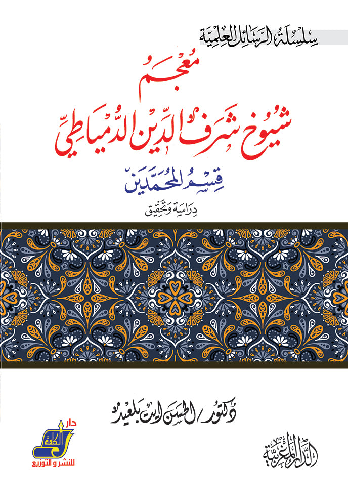 معجم شيوخ شرف الدمياطي قسم المحمدين دراسة وتحقيق