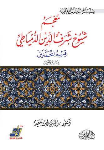 معجم شيوخ شرف الدمياطي قسم المحمدين دراسة وتحقيق