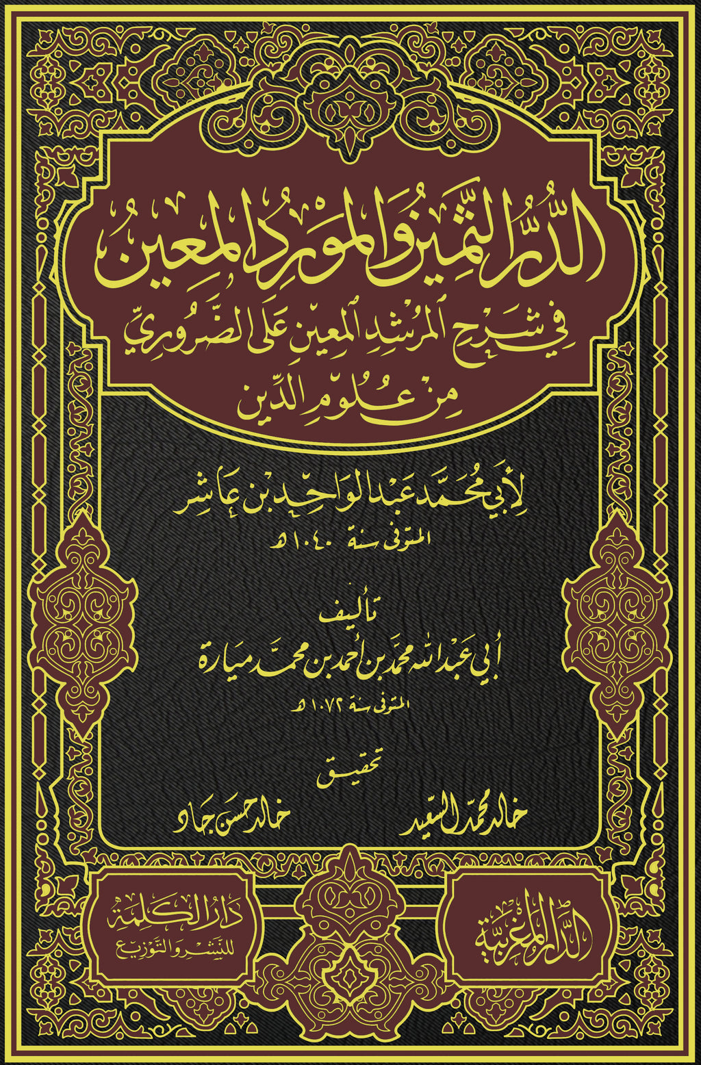 الدر الثمين و المورد المعين في شرح المرشد المعين علي الضروري من علوم الدين  لابي محمد عبد الواحد بن عاشر – تأليف أبي عبد الله محمد بن ميارة