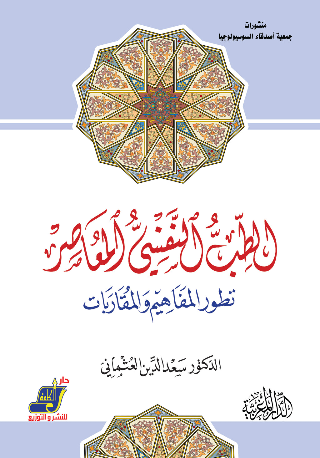 الطب النفسي المعاصر تطور المفاهيم والمقاربات