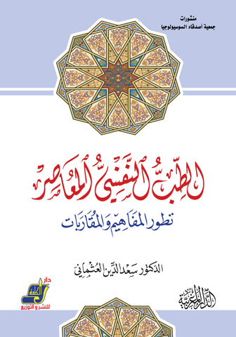 الطب النفسي المعاصر تطور المفاهيم والمقاربات