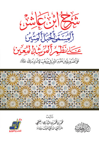 شرح بن عاشر المسمى الحبل المتين علي نظم المرشد المعين على الضروري من علوم الدين