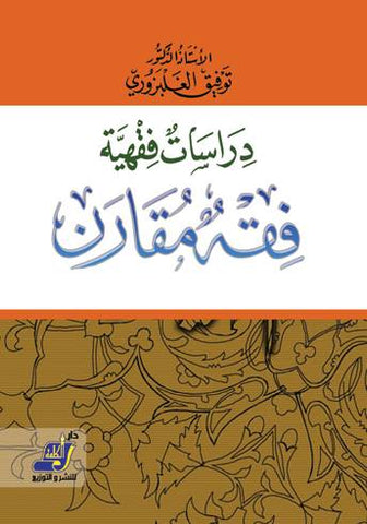 دراسات فقهية فقة مقارن