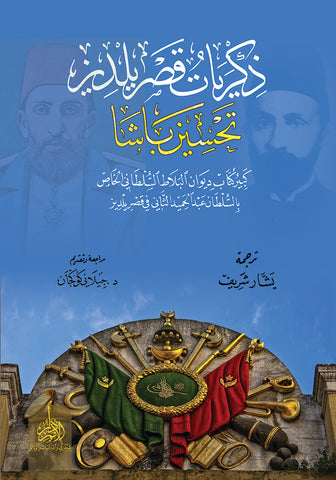 ذكريات قصر يلدز تحسين باشا كبير كتاب ديوان البلاط السلطاني الخاص بالسلطان عبد الحميد الثاني في قصر يلدز