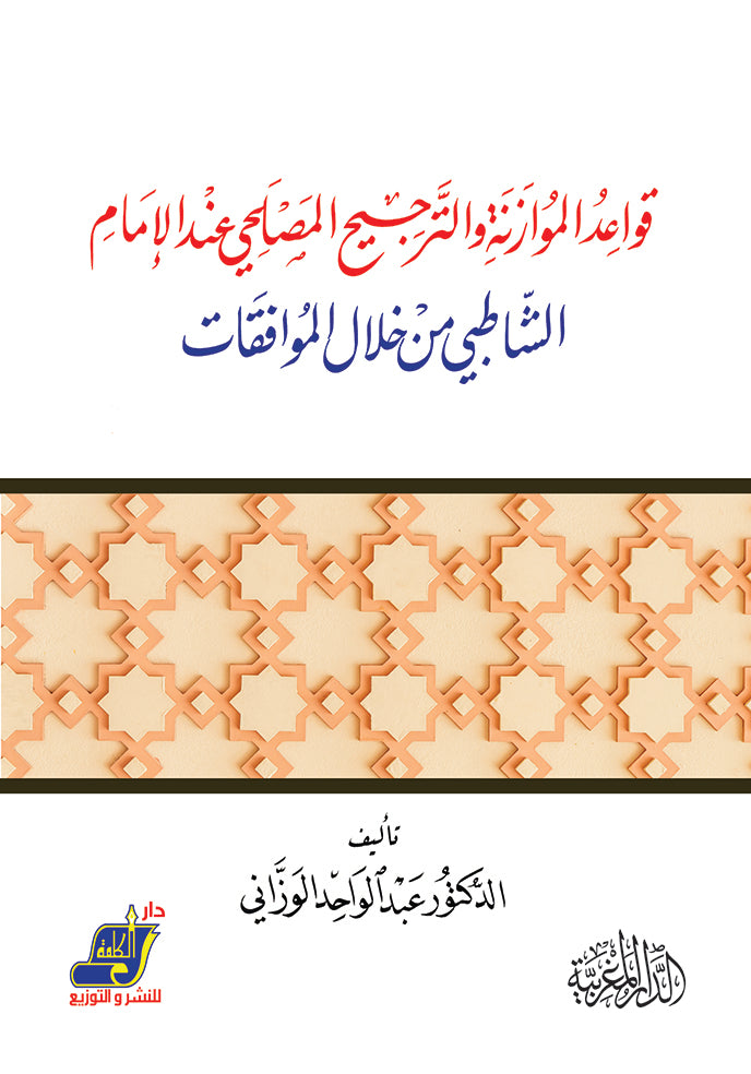 قواعد الموازنة والترجيح المصلحي عند الامام الشاطبي