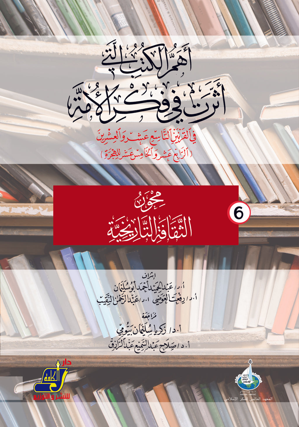 أهم الكتب التي أثرت في فكر الأمة في القرنين 19و20 م / 14و15 هـ  محور 6 الثقافة التاريخية