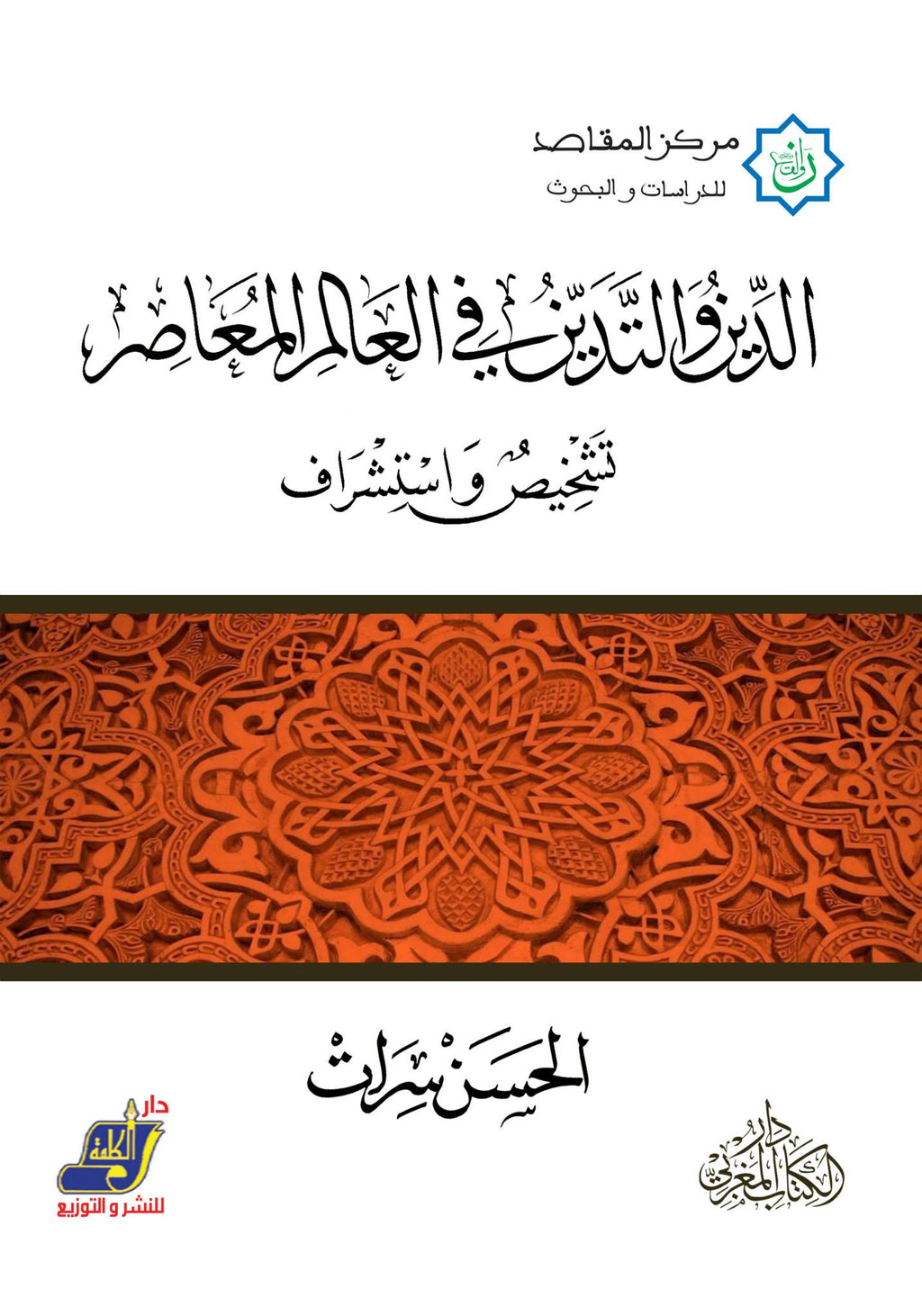 الدين و التدين في العالم المعاصر تشخيص واستشراف