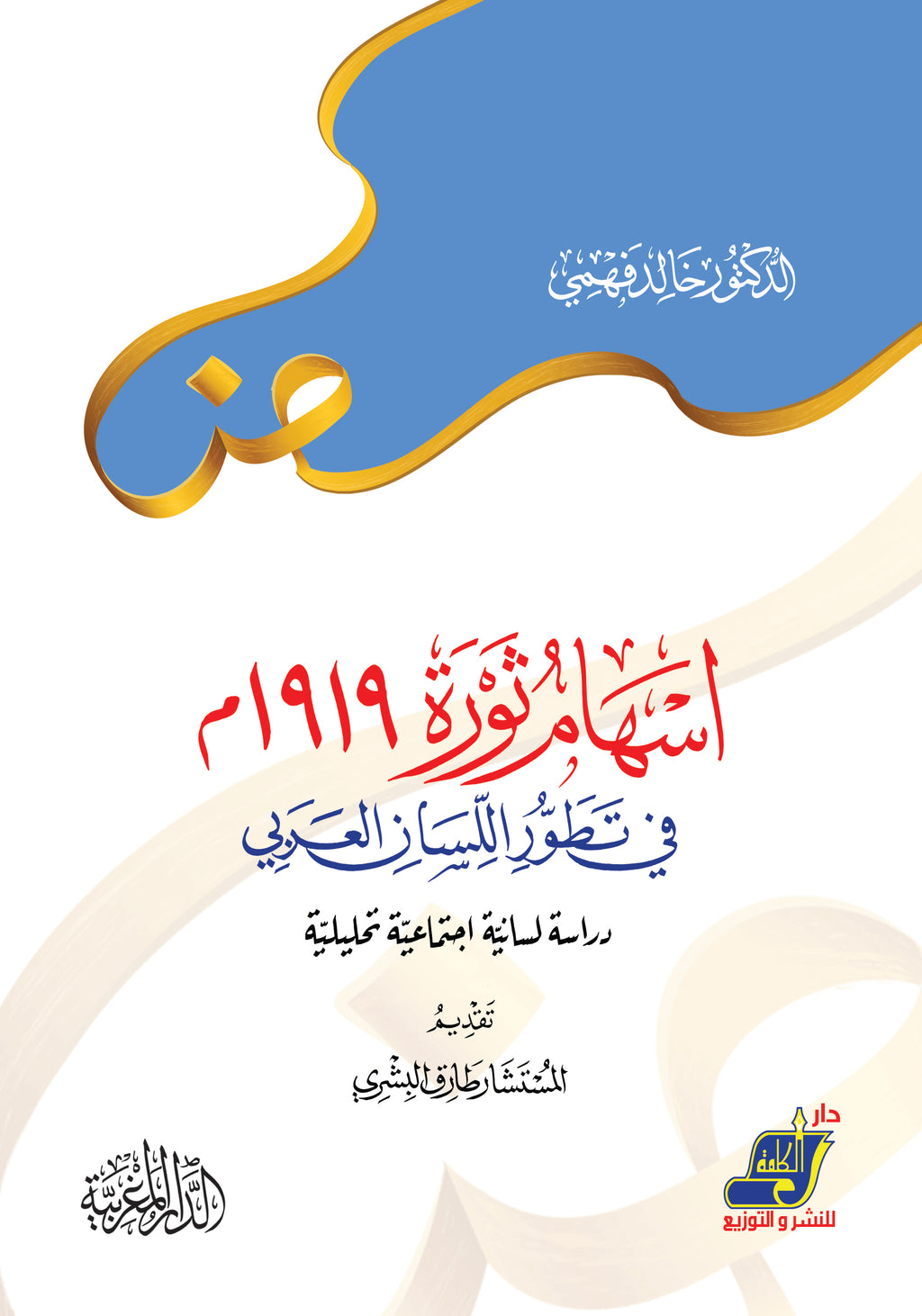 إسهام ثورة 1919 في تطور اللسان العربي (دراسة لسانية اجتماعية تحليلية)