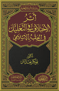 اثر الاختلاف  في التعليل في الفقه الإسلامي