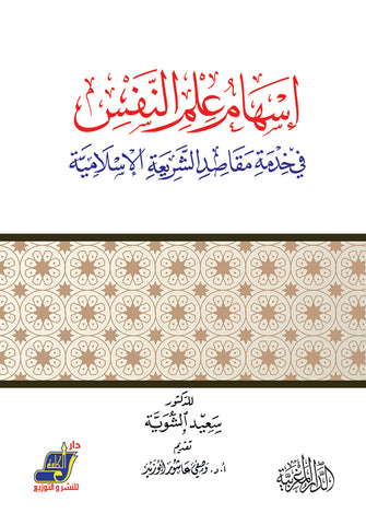 إسهام علم النفس في خدمة مقاصد الشريعة الإسلامية