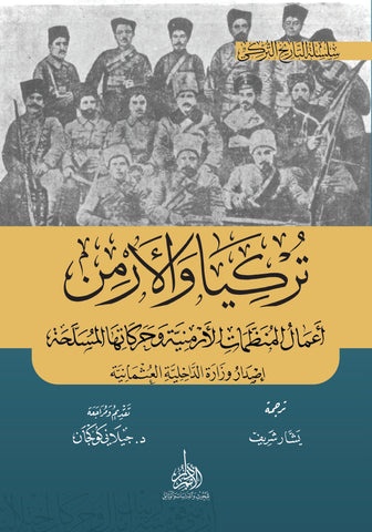 تركيا والأرمن أعمال المنظمات الأرمنية وحركاتها المسلحة